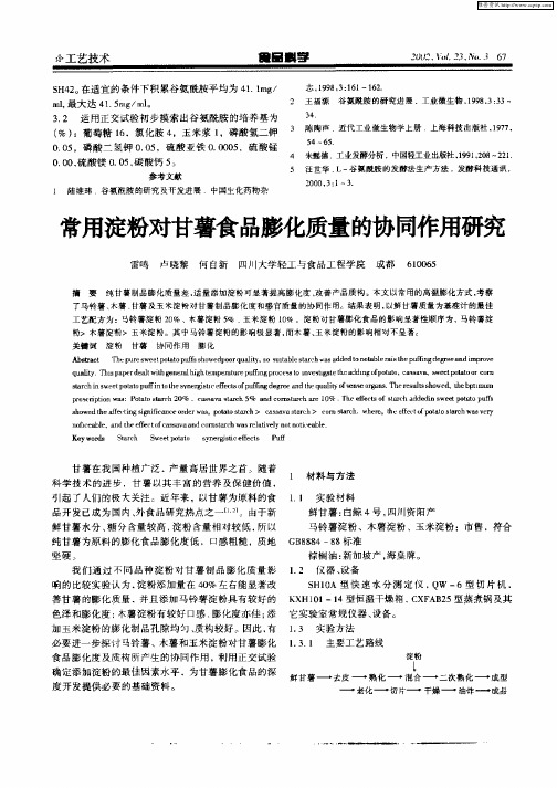 常用淀粉对甘薯食品膨化质量的协同作用研究