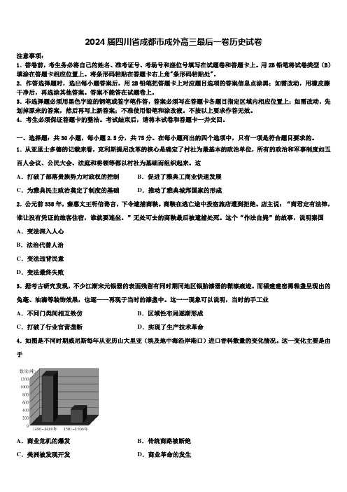 2024届四川省成都市成外高三最后一卷历史试卷含解析