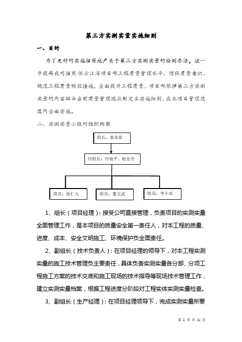 第三方实测实量实施方案