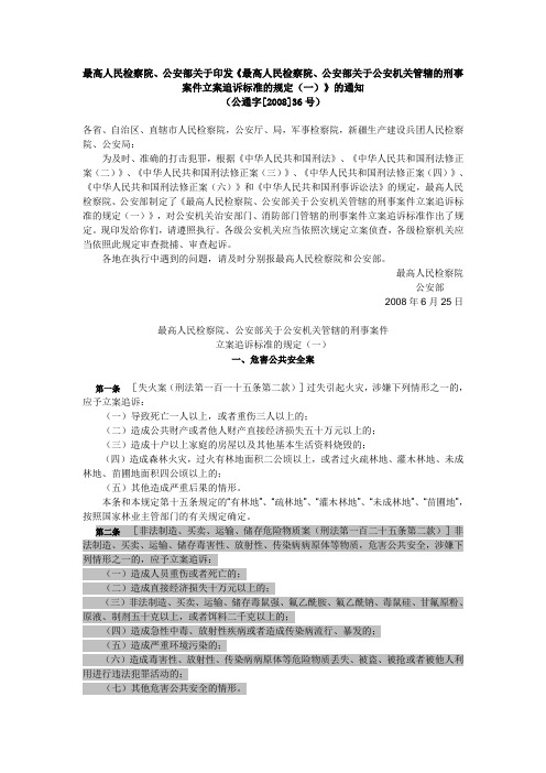 最高人民检察院、公安部关于公安机关管辖的刑事案件立案追诉标准的规定(一)