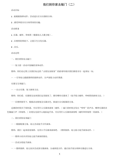 名师教学设计中班音乐活动《我们到你家去敲门(二)》完整教学教案