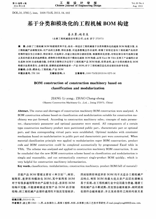 基于分类和模块化的工程机械BOM构建