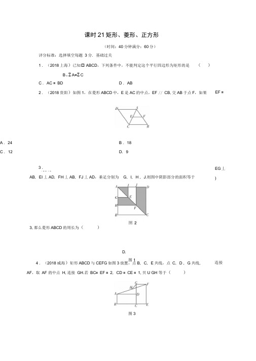 2019中考数学限时训练：课时21矩形、菱形、正方形(有答案)