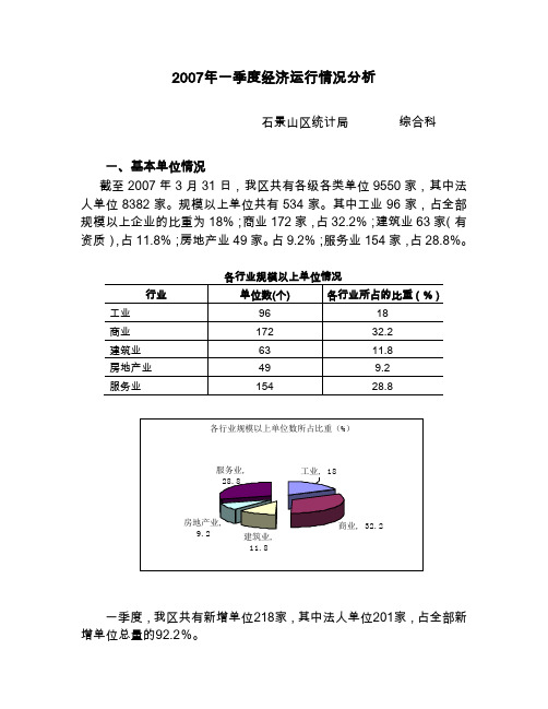 2007年一季度经济运行情况分析