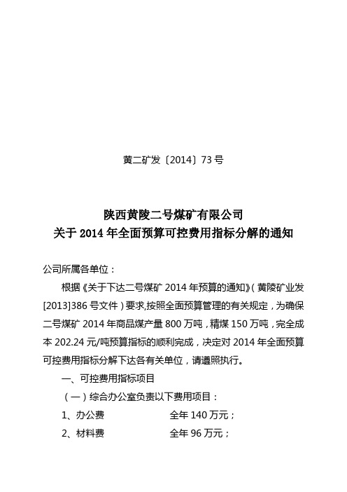 〔2014〕73号 2014年指标分解通知