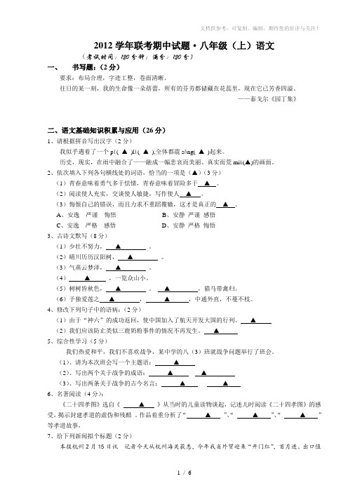 2012年联考人教版八年级(上)期中语文试题