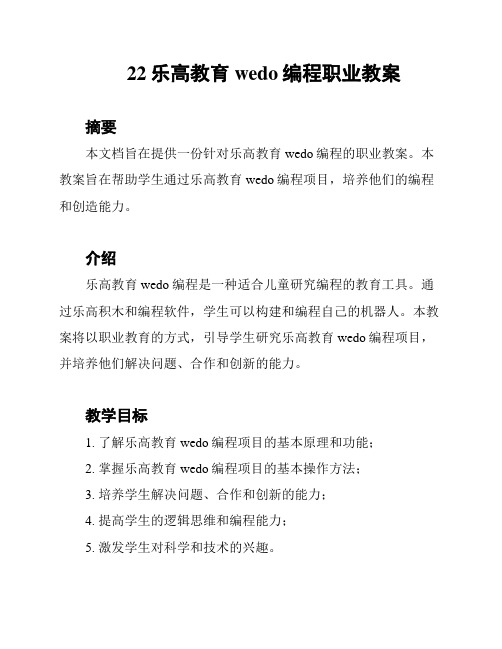 22乐高教育wedo编程职业教案