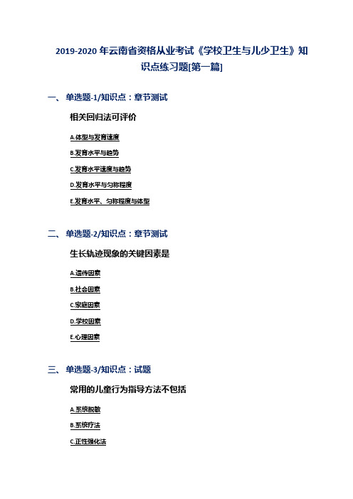 2019-2020年云南省资格从业考试《学校卫生与儿少卫生》知识点练习题[第一篇]