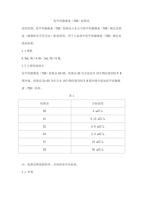 促甲状腺激素(TSH)校准品产品技术要求北京华科泰生物