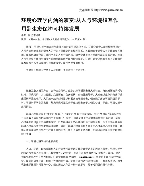 环境心理学内涵的演变从人与环境相互作用到生态保护可持续发展