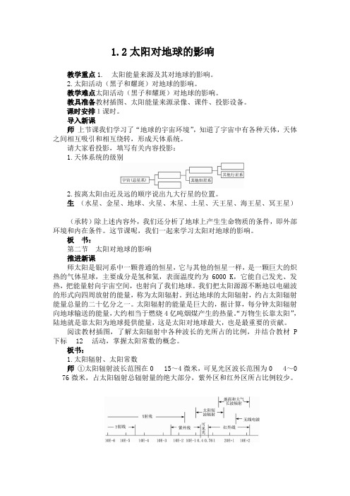 1.2太阳对地球的影响(教案)