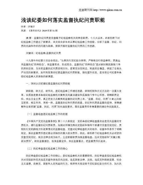 浅谈纪委如何落实监督执纪问责职能