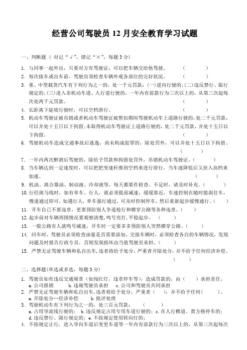 经营公司驾驶员12月安全教育学习试题及答案