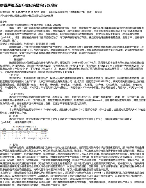 益肾通络汤治疗糖尿病肾病疗效观察