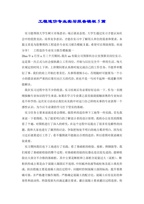 工程造价专业实习报告模板5篇.doc
