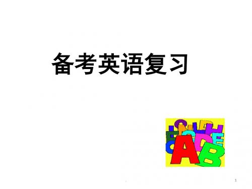 (精品课件)2018中考英语复习PPT演示课件