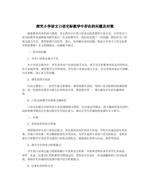 探究小学语文口语交际教学中存在的问题及对策