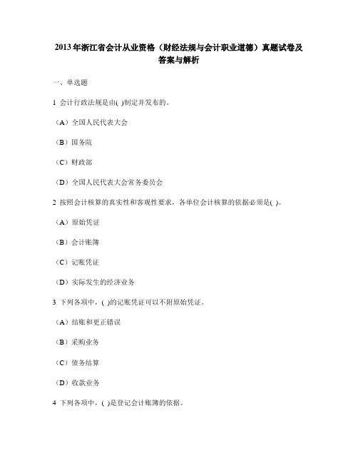 [财经类试卷]2013年浙江省会计从业资格(财经法规与会计职业道德)真题试卷及答案与解析