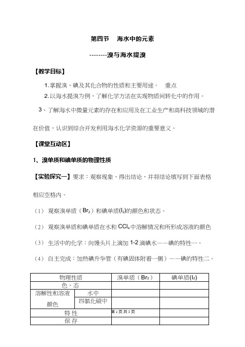 高中化学《海水中的元素》优质课教学设计、教案