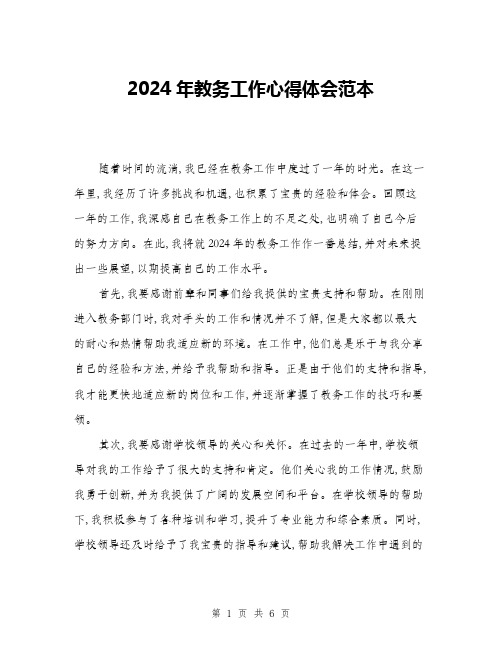 2024年教务工作心得体会范本(三篇)