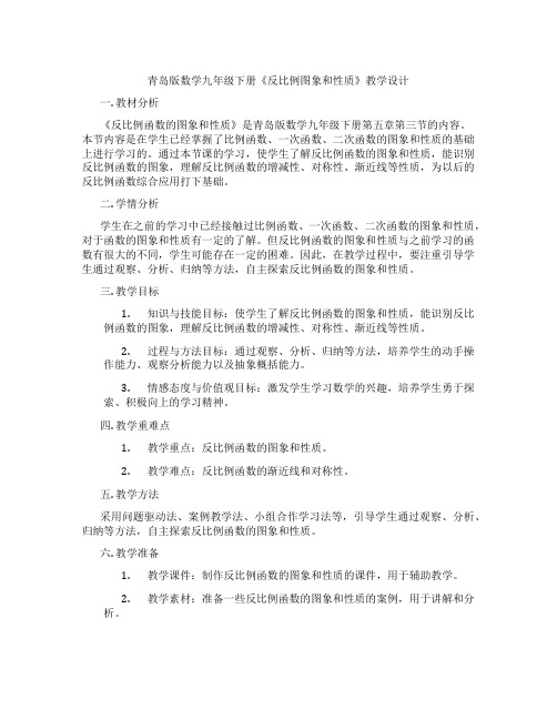 青岛版数学九年级下册《反比例图象和性质》教学设计