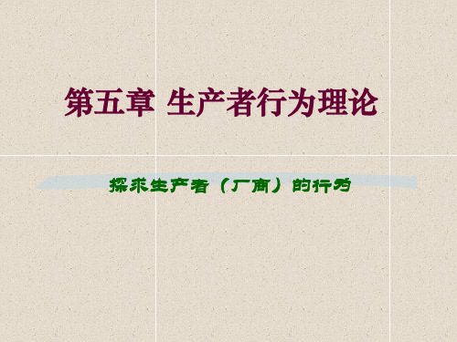 《西方经济学》梁小民版第5章生产者行为理论