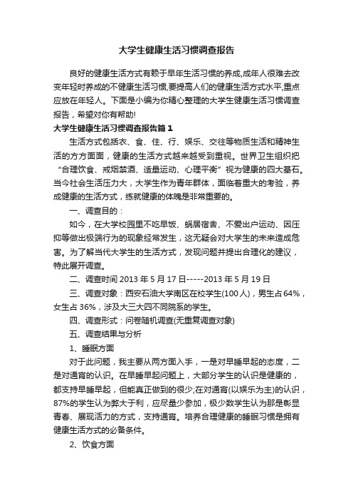 大学生健康生活习惯调查报告