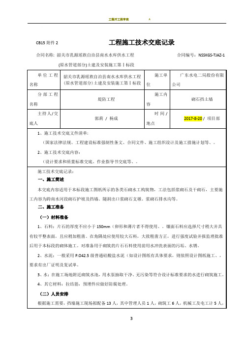 干砌石挡土墙施工技术交底