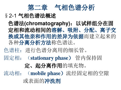 第二章-气相色谱分析1