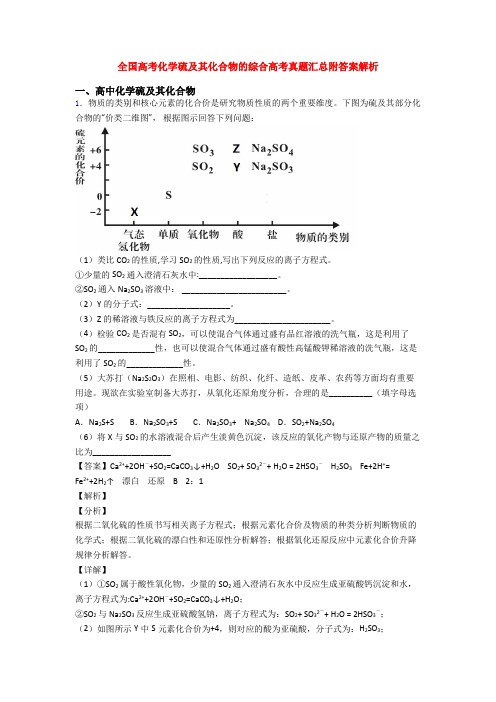 全国高考化学硫及其化合物的综合高考真题汇总附答案解析