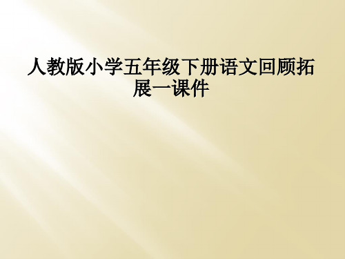 人教版小学五年级下册语文回顾拓展一课件