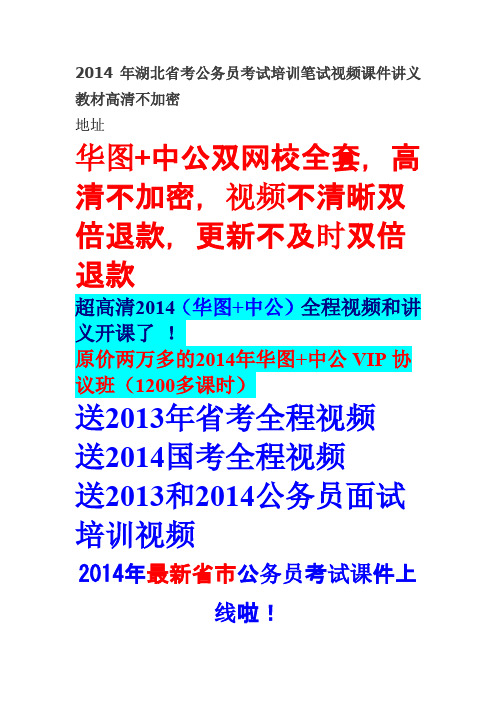 2014年湖北省考公务员考试培训笔试视频课件讲义教材高清不加密