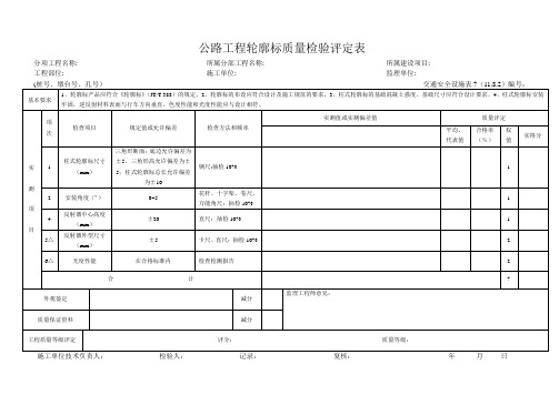 交通安全设施表7  公路工程轮廓标质量检验评定表