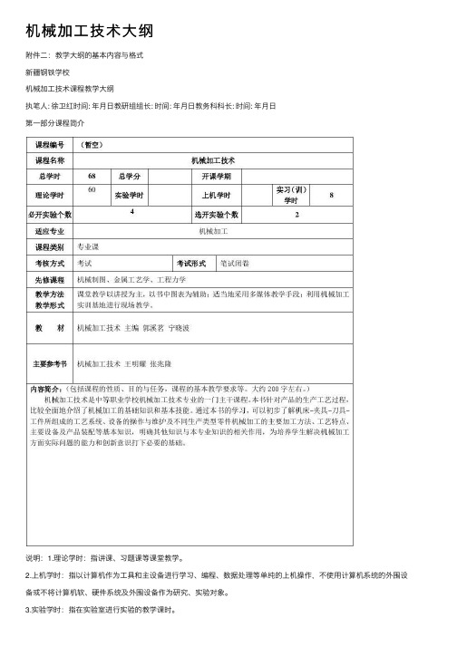 机械加工技术大纲