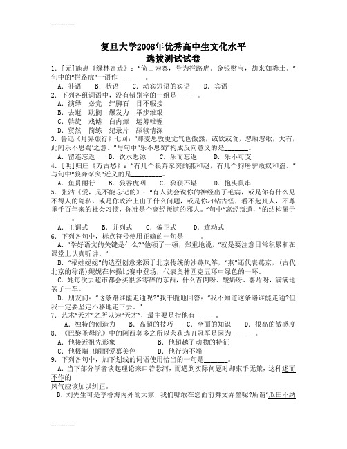 [整理]2008年复旦大学水平测试千分考考试题及答案