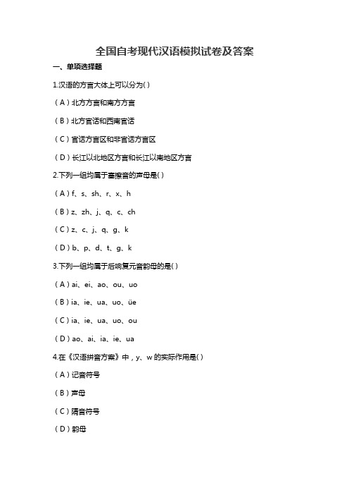 全国自考现代汉语模拟试卷及答案