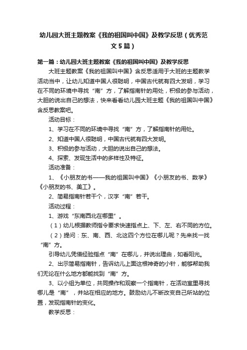 幼儿园大班主题教案《我的祖国叫中国》及教学反思（优秀范文5篇）