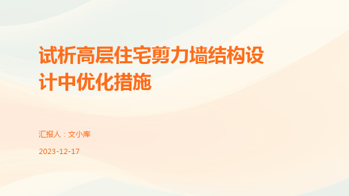 试析高层住宅剪力墙结构设计中优化措施