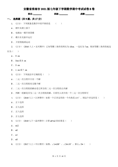 安徽省淮南市2021版七年级下学期数学期中考试试卷B卷