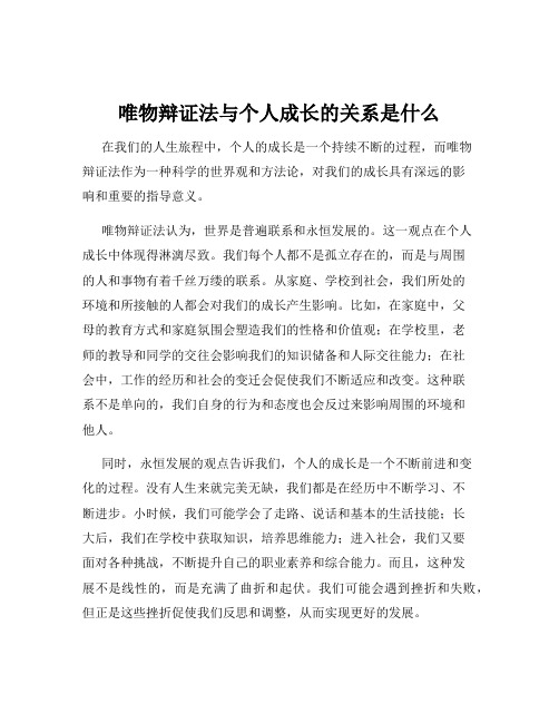 唯物辩证法与个人成长的关系是什么