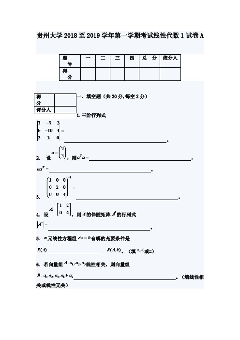 贵州大学2018至2019学年第一学期考试线性代数1试卷A