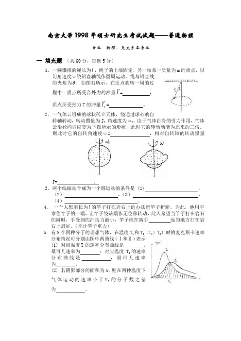 南大普物考研真题1998