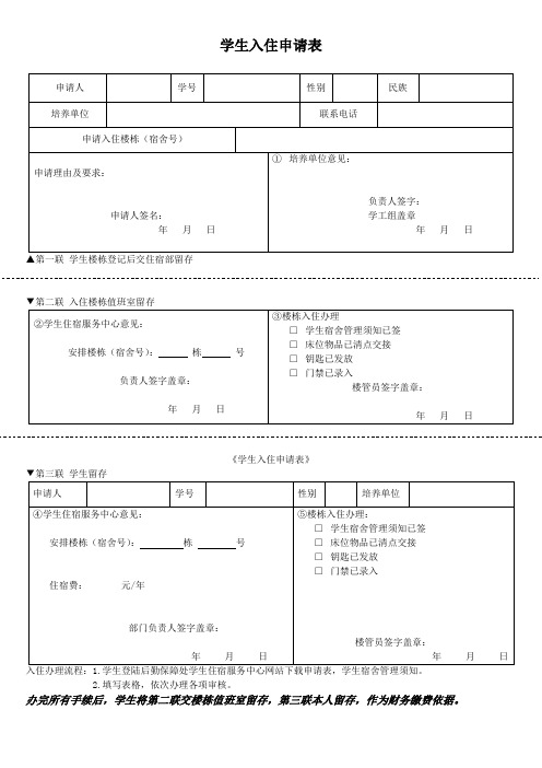 学生入住寝室申请单