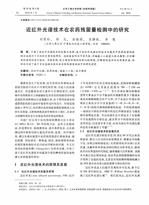 近红外光谱技术在农药残留量检测中的研究