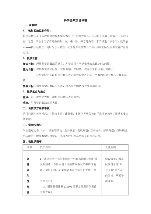 《科学计数法》说课稿 1