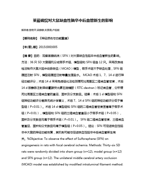 莱菔硫烷对大鼠缺血性脑卒中后血管新生的影响