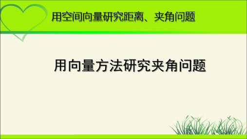 《用空间向量研究夹角问题》示范公开课教学PPT课件【高中数学】