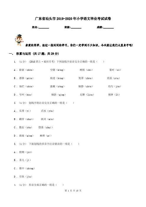 广东省汕头市2019-2020年小学语文毕业考试试卷