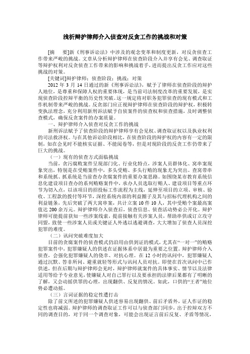 浅析辩护律师介入侦查对反贪工作的挑战和对策