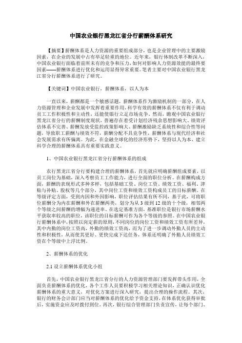 中国农业银行黑龙江省分行薪酬体系研究_0